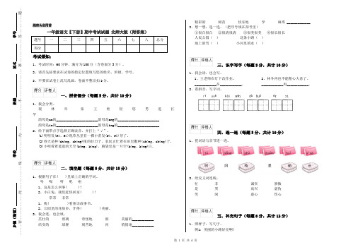 一年级语文【下册】期中考试试题 北师大版(附答案)