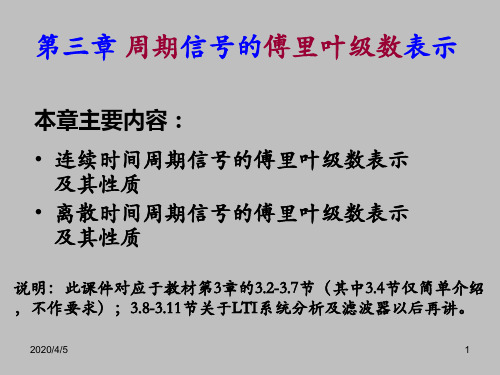 第三章周期信号的傅里叶级数表示