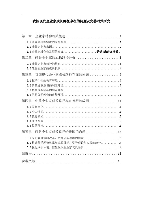 《我国现代企业家成长路径存在的问题及优化建议分析15000字》