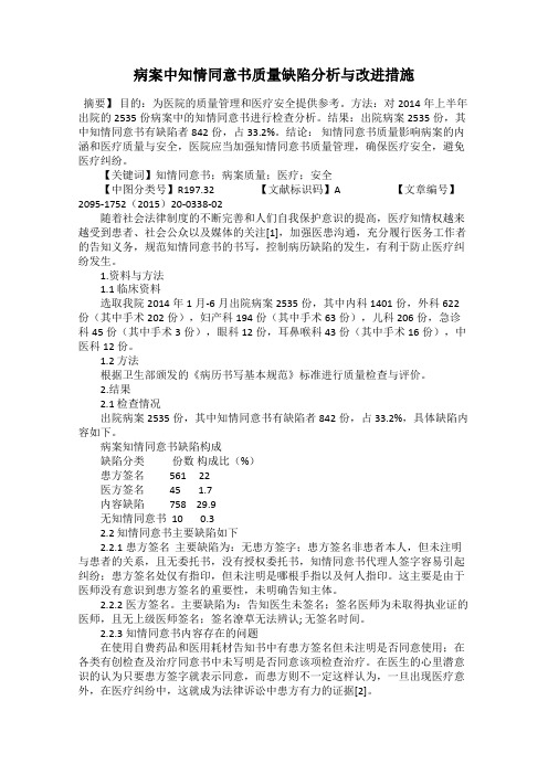 病案中知情同意书质量缺陷分析与改进措施