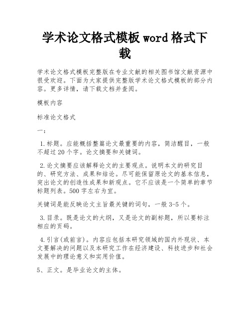 学术论文格式模板word格式下载