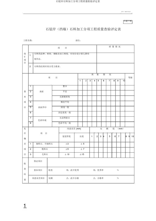 石驳岸石料加工分项工程质量检验评定表