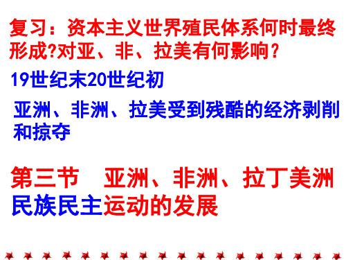 第四章   第三节亚洲、非洲、拉丁美洲民族民主运动的发展(第一课时)