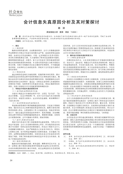 会计信息失真原因分析及其对策探讨