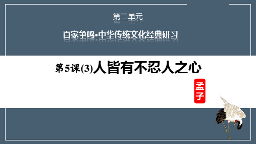 5.3《人皆有不忍人之心》 课件(共24张PPT)统编版高中语文选择性必修上册