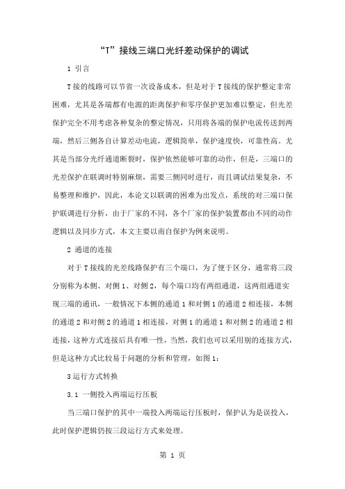 “T”接线三端口光纤差动保护的调试精品文档5页