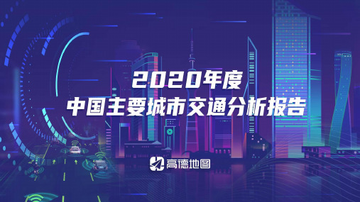 交通行业：2020年度中国主要城市交通分析报告