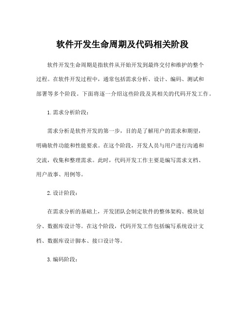 软件开发生命周期及代码相关阶段