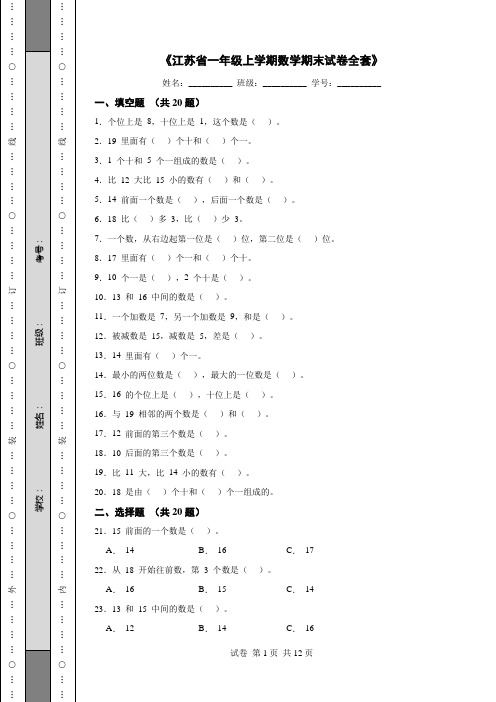 《江苏省一年级上学期数学期末试卷全套》