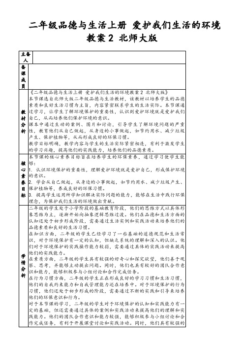 二年级品德与生活上册爱护我们生活的环境教案2北师大版