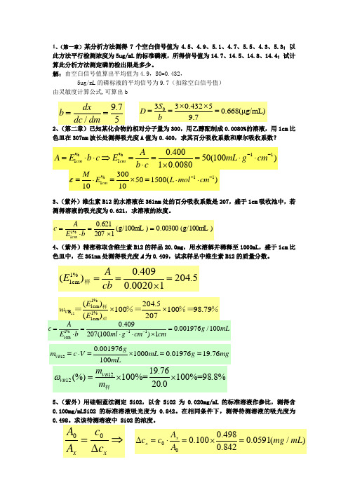 仪器分析习题综述