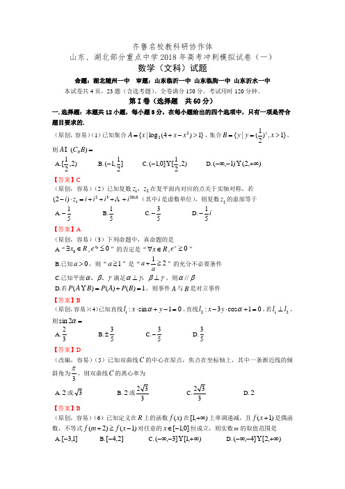 齐鲁名校教科研协作体山东、湖北部分重点中学2018年高考冲刺模拟试卷(一)文科数学试卷(含答案)