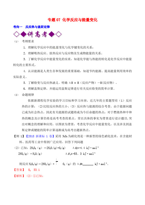 高考化学二轮复习专题07化学反应与能量变化(讲)(含解析)(最新整理)