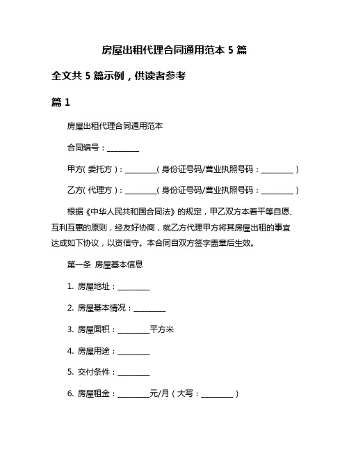 房屋出租代理合同通用范本5篇