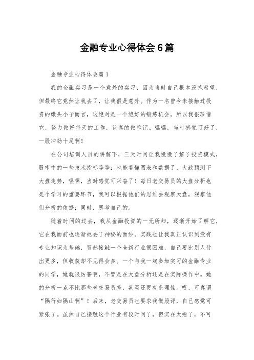 金融专业心得体会6篇