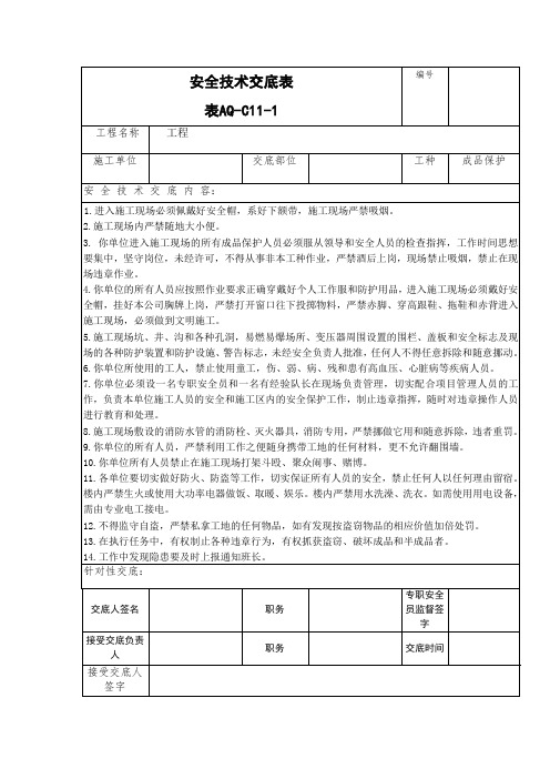 成品保护安全技术交底