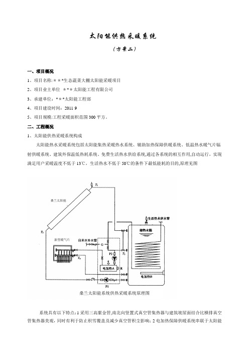 太阳能供热采暖系统方案