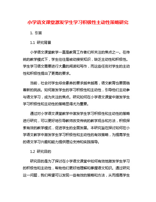 小学语文课堂激发学生学习积极性主动性策略研究