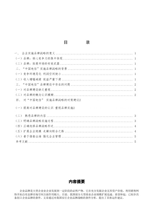 企业实施品牌战略的意义与对策建议(doc 9页)