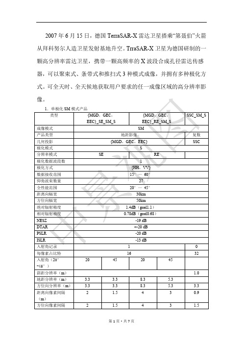 TerraSAR-X卫星传感器参数大全