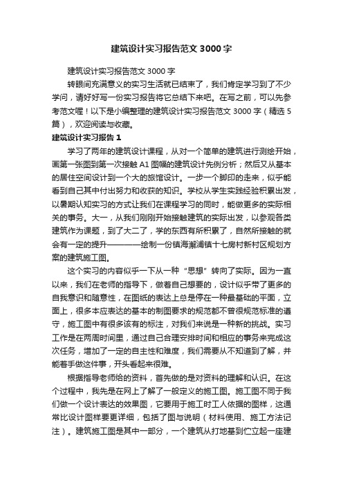 建筑设计实习报告范文3000字（精选5篇）