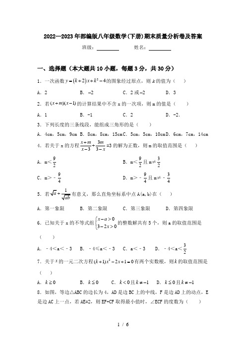 2022—2023年部编版八年级数学(下册)期末质量分析卷及答案