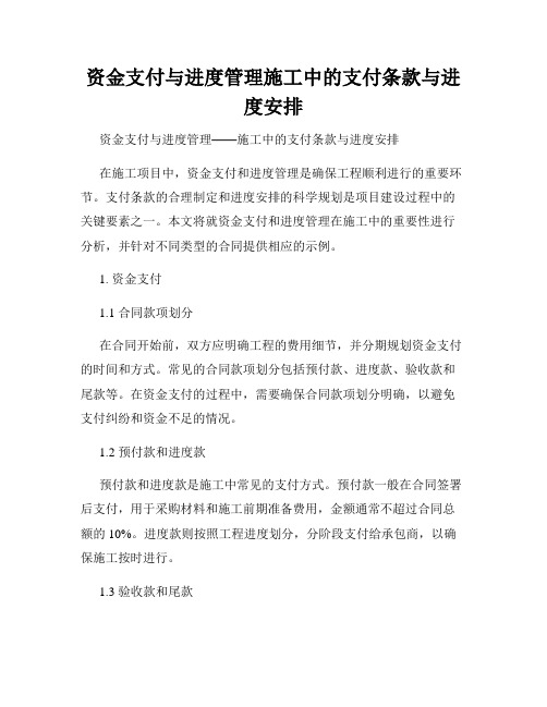 资金支付与进度管理施工中的支付条款与进度安排