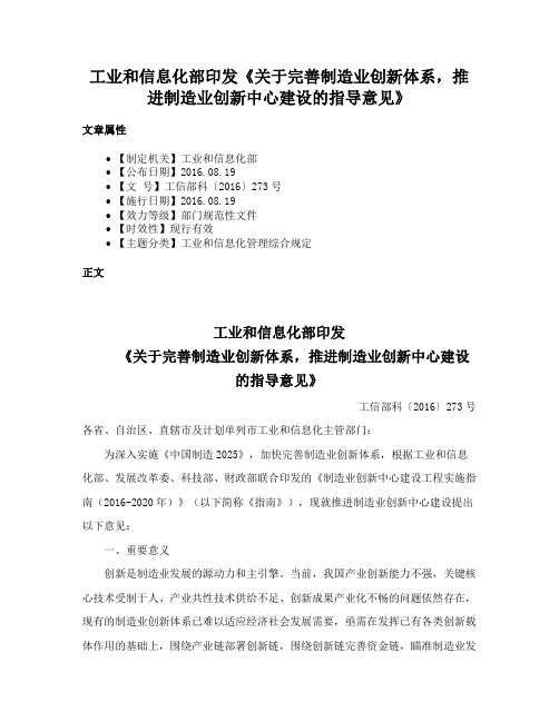 工业和信息化部印发《关于完善制造业创新体系，推进制造业创新中心建设的指导意见》