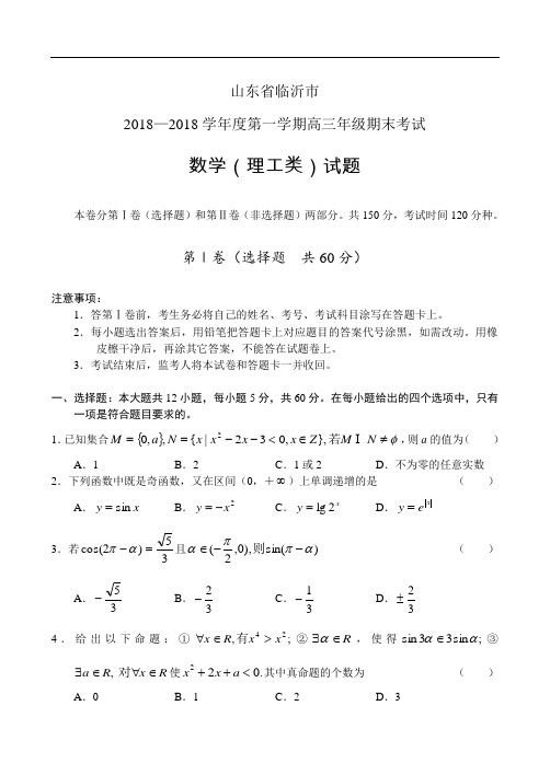 推荐-山东省临沂市2018-2018上高三期末考试数学(理) 