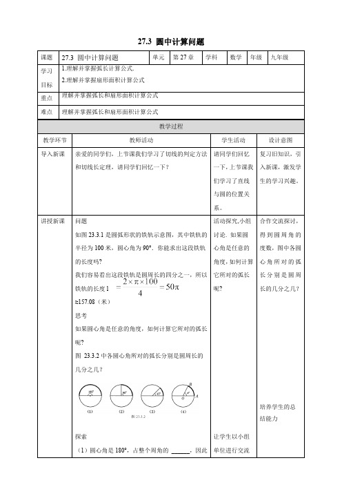 27.3 圆中计算问题 华师大版数学九年级下册教案