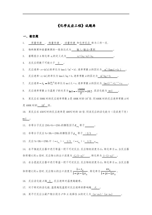 《化学反应工程》试题和答案基础部分