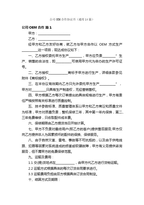 公司OEM合作协议书（通用14篇）