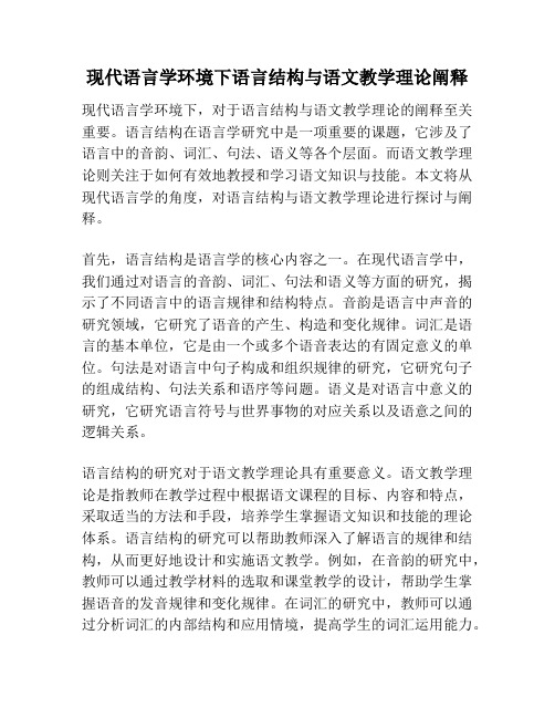 现代语言学环境下语言结构与语文教学理论阐释