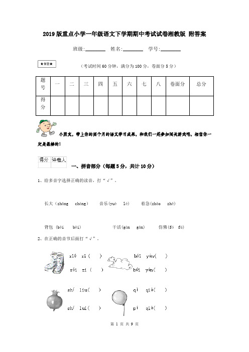 2019版重点小学一年级语文下学期期中考试试卷湘教版 附答案