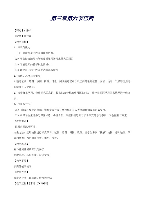 山东省泰安市新泰湘教版七(下)地理第八章走近国家第六节巴西教案