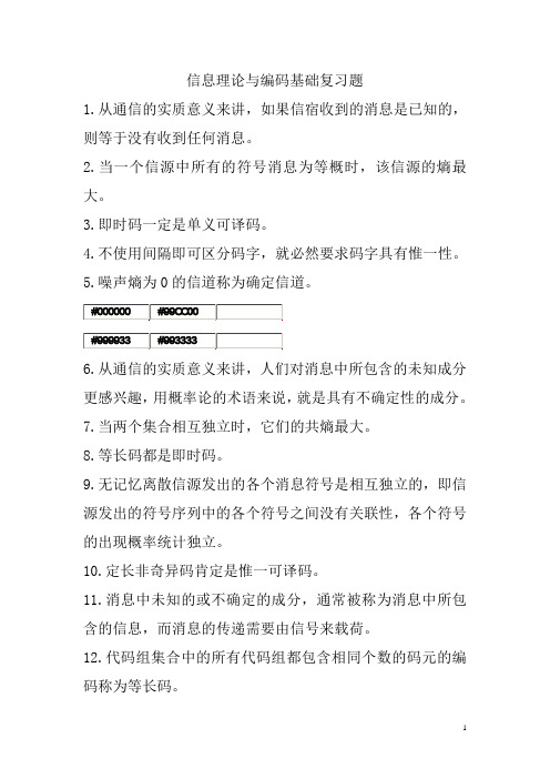 信息理论与编码基础复习题