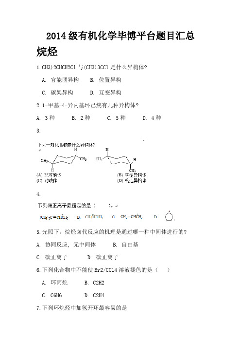 有机化学毕博平台题目汇总(最终版)