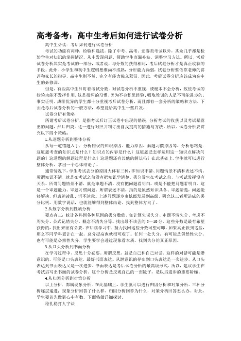 高考备考：高中生考后如何进行试卷分析