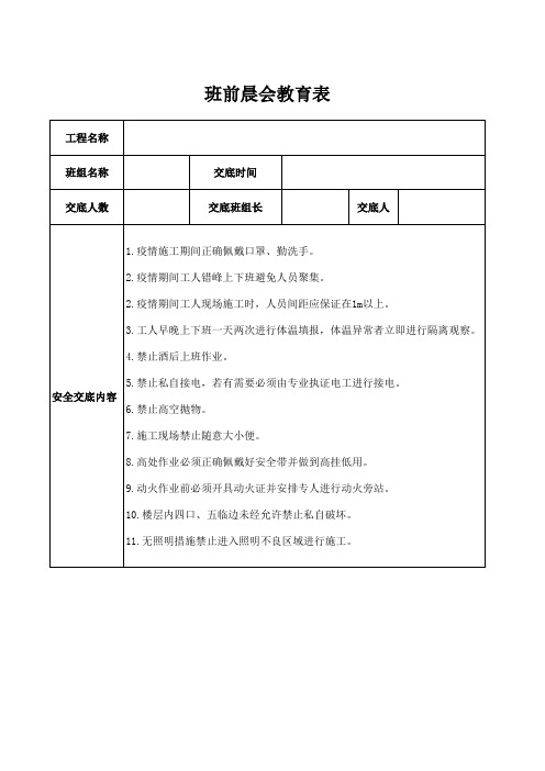 安全晨会记录表