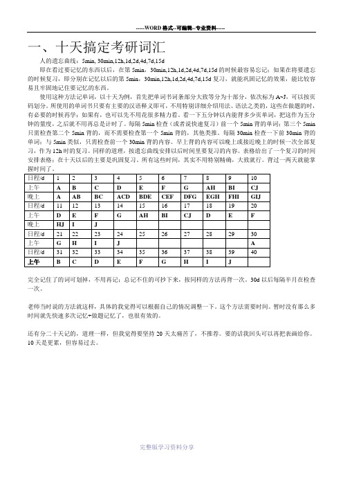 英语记忆法-十天搞定考研词汇