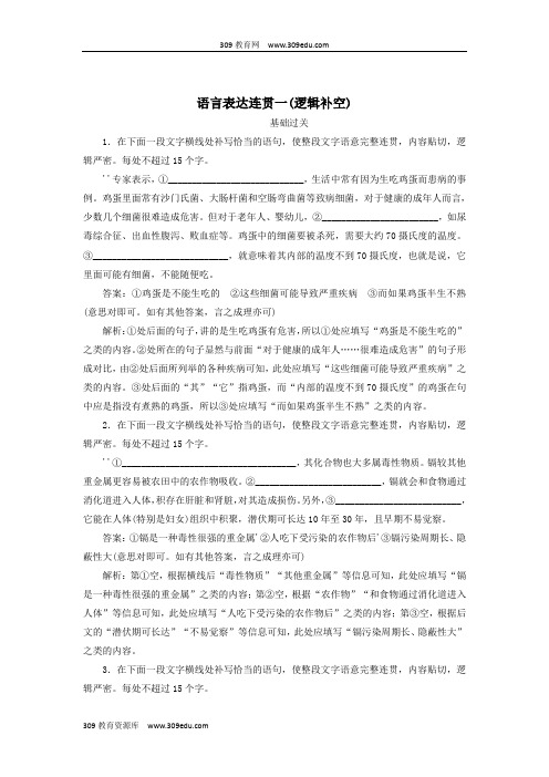 2020版高考语文一轮复习全程训练计划天天练15语言表达连贯一(逻辑补空)(含解析).doc