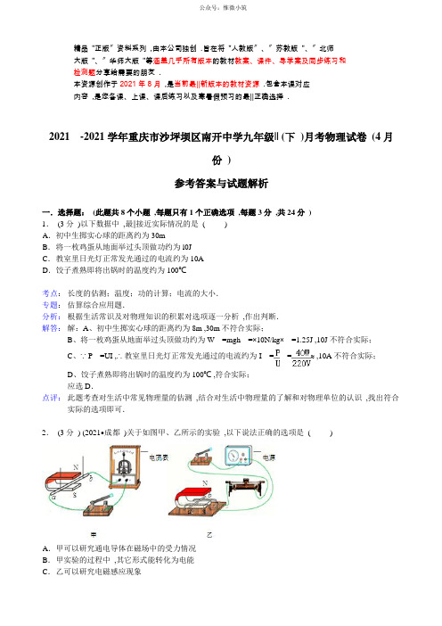 【解析版】重庆市沙坪坝区南开中学2020-2021学年九年级(下)月考物理试卷(4月份)