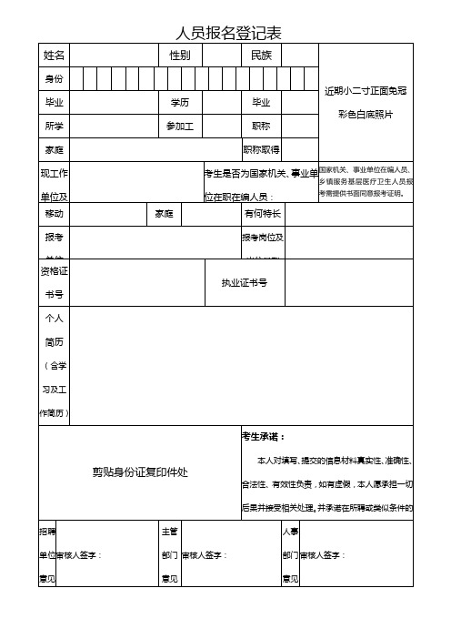 人员报名登记表