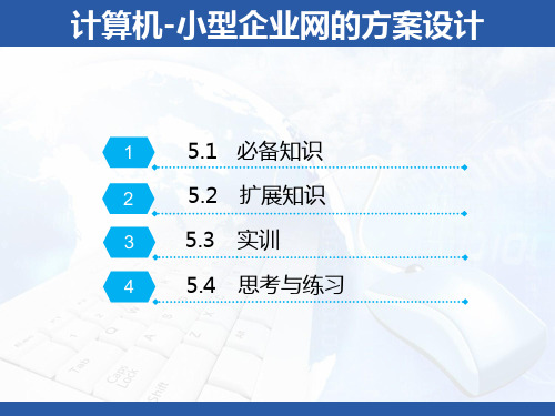 计算机网络-小型企业网的方案设计