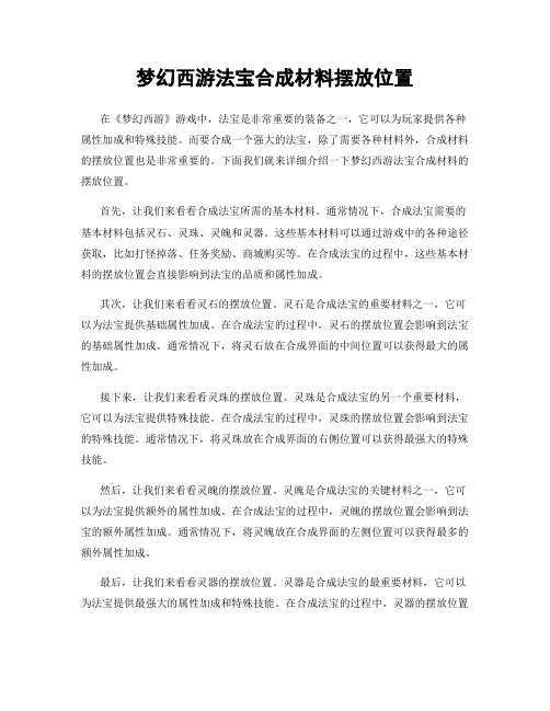 梦幻西游法宝合成材料摆放位置