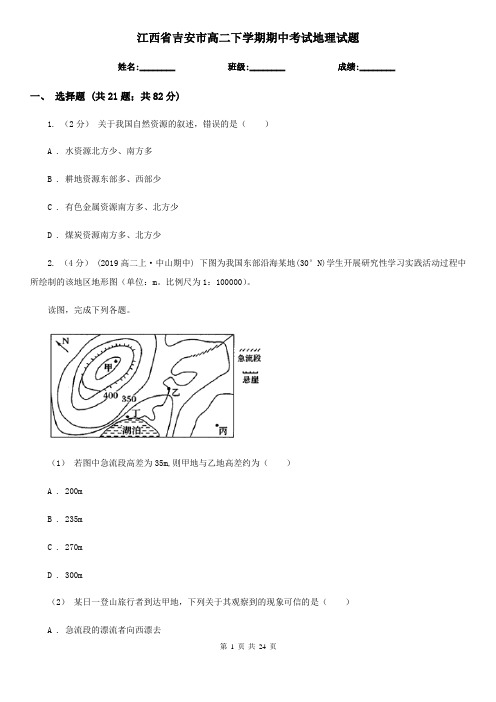 江西省吉安市高二下学期期中考试地理试题