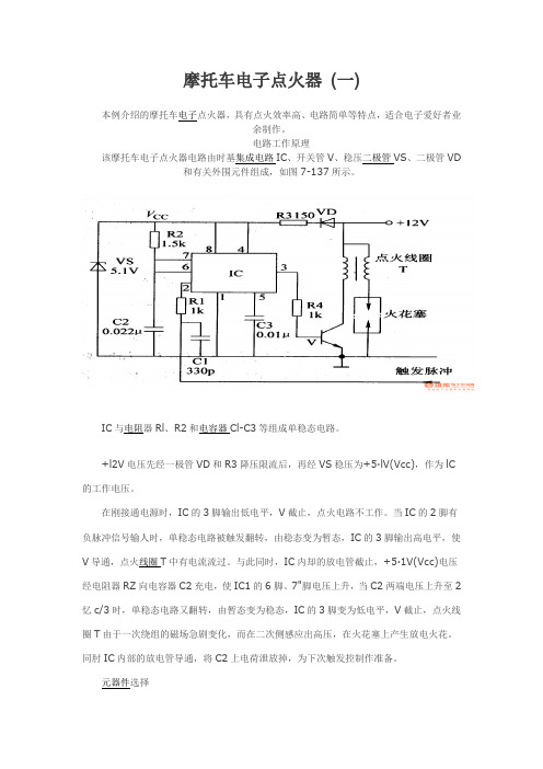 摩托车电子点火器 (一)