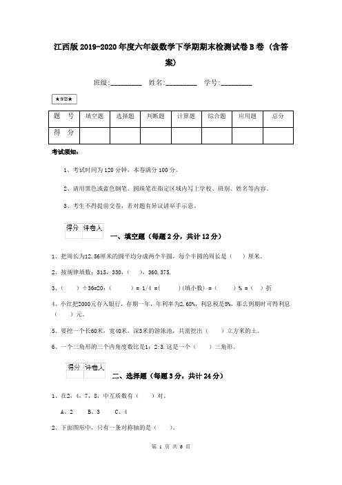 江西版2019-2020年度六年级数学下学期期末检测试卷B卷 (含答案)