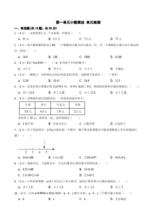 第一单元小数乘法(单元测试卷)+-五年级上册数学+人教版