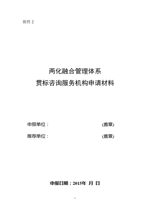 两化融合管理体系贯标咨询服务机构申请材料【模板】